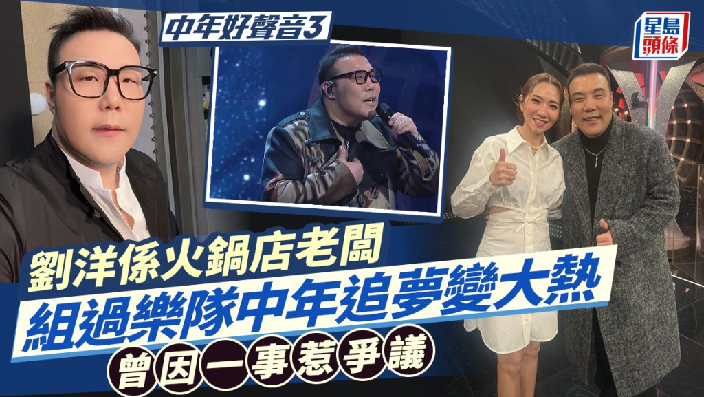 中年好聲音3丨劉洋係火鍋店老闆 組過樂隊中年追夢變大熱 曾因一事惹爭議