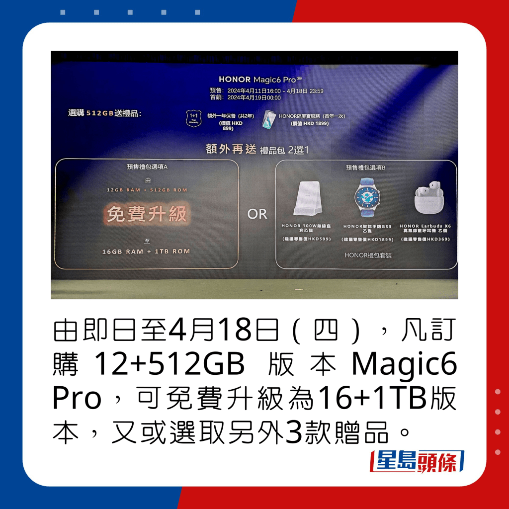由即日至4月18日（四），凡訂購12+512GB版本Magic6 Pro，可免費升級為16+1TB版本，又或選取另外3款贈品。