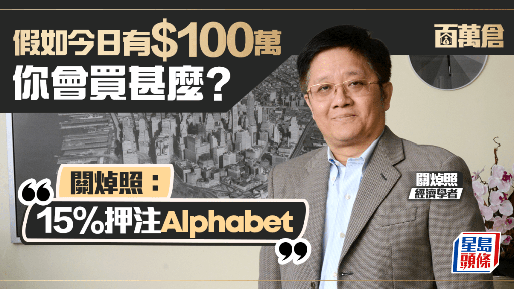 假如今日有100萬元 你會買甚麼？ 關焯照：15%押注Alphabet｜百萬倉