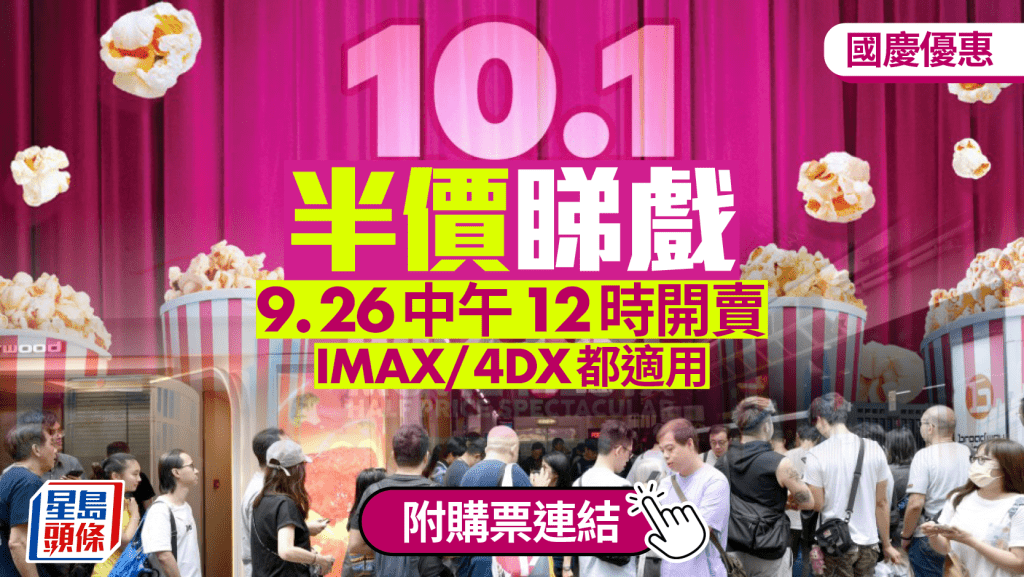 國慶優惠︱10.1半價睇戲！9.26中午12時開賣  IMAX/4DX都適用  即睇13間參與院線購票連結