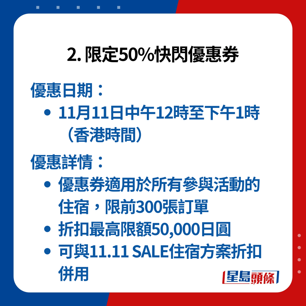 2. 限定50%快闪优惠券