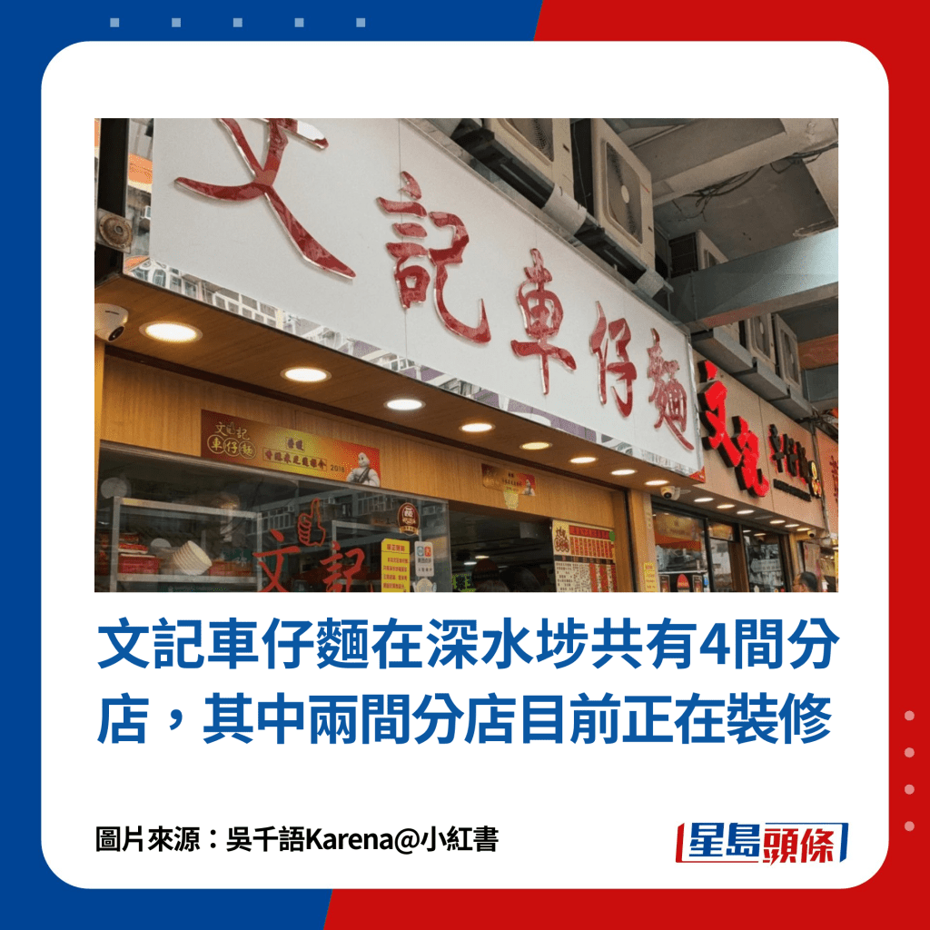 文记车仔面在深水埗共有4间分店，其中两间分店目前正在装修