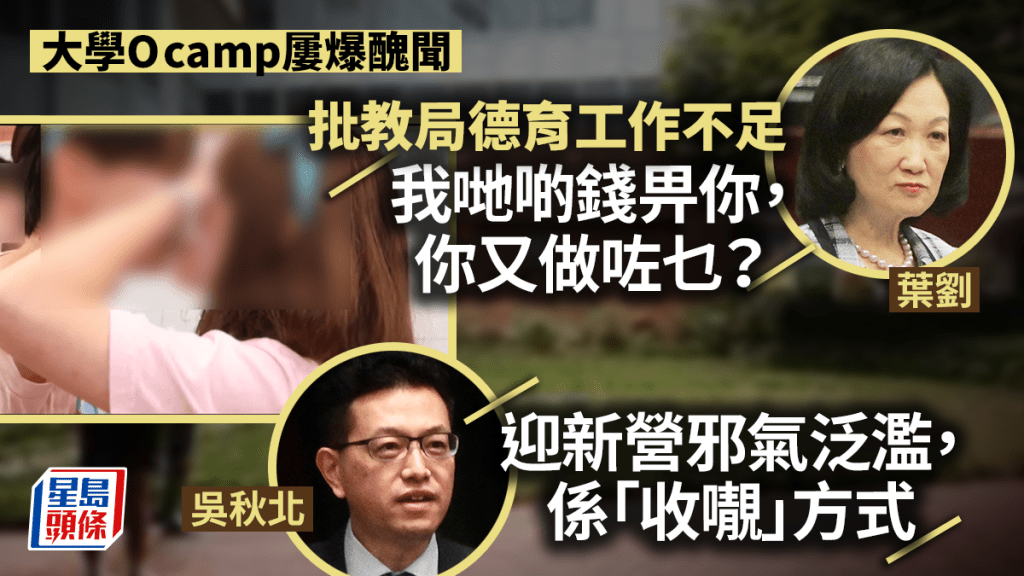 O Camp︱葉劉批教局品德教育不足：撥款咁多做過乜？吳秋北斥迎新營「邪氣泛濫」