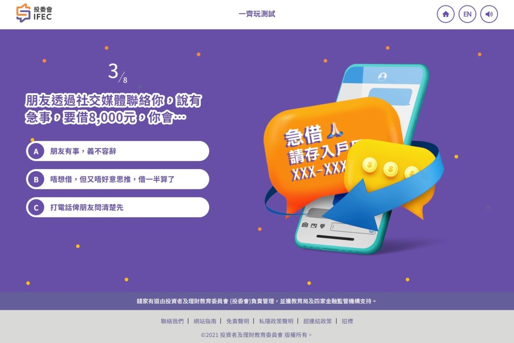 投委會反呃組網上測試的問題涉及不同詐騙手法。