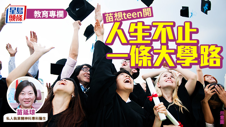 苗延琼 - 人生不止一條大學路｜苗想teen開