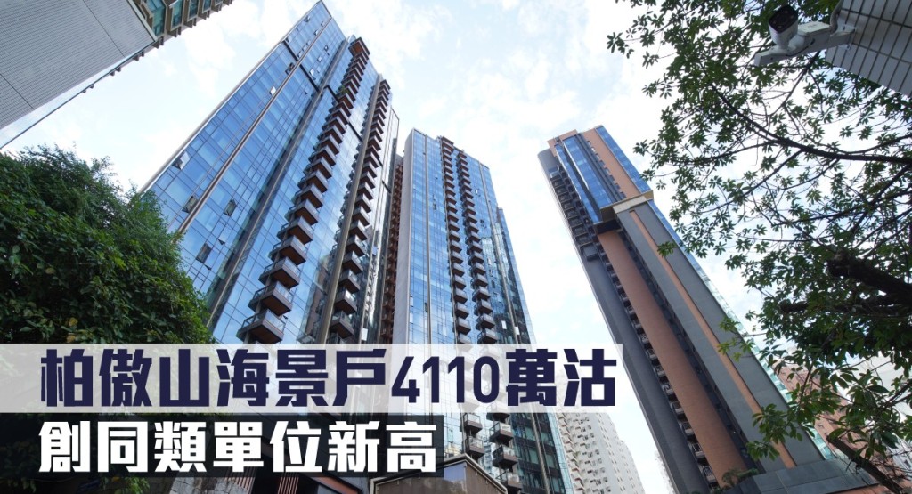 柏傲山海景戶4110萬沽,創同類單位新高。