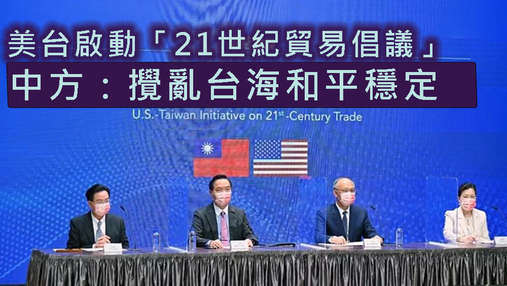 中方回應美台啟動「21世紀貿易倡議」。