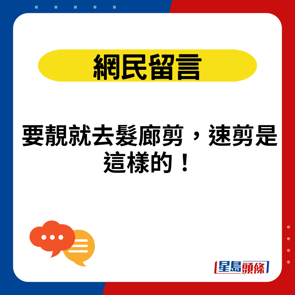 要靓就去发廊剪，速剪是这样的！