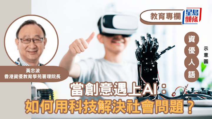 黃忠波 - 當創意遇上AI：如何用科技解決社會問題？︱資優人語