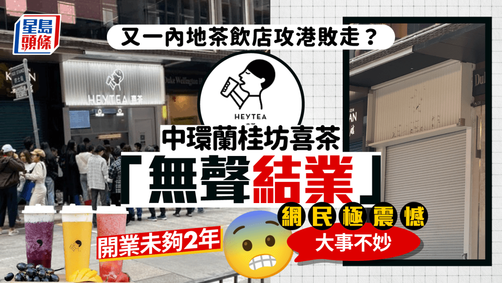 中環蘭桂坊喜茶開業未夠2年「無聲結業」！又一內地茶飲店攻港敗走？網民極震憾︰大事不妙