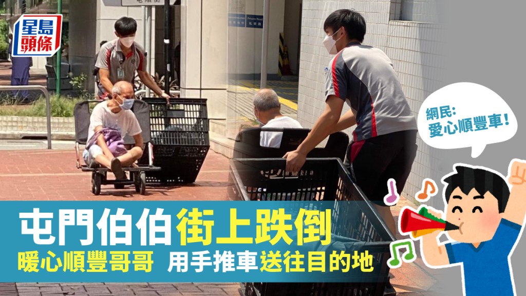 屯門一名伯伯不慎跌倒，獲暖心順豐速遞員用手推車送往目的地。