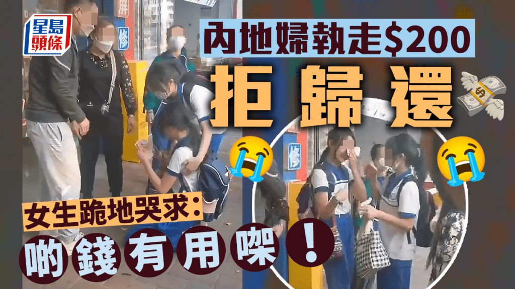 廣州一名女生身上2百元(人民幣,約港幣228元)生活費,不慎跌在街上被一名老婦拾走,女生上前討回被拒,激動下跪哭求,事件被路人拍下在網上瘋傳,引來網民熱議。