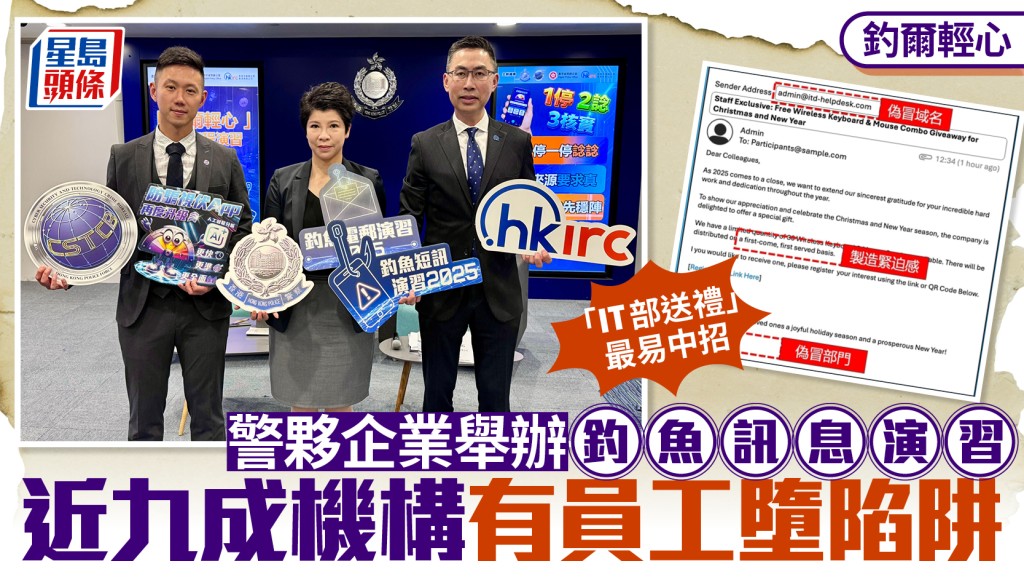 釣爾輕心｜警夥企業舉辦釣魚訊息演習 近九成機構有員工墮陷阱 經理級中招比率高