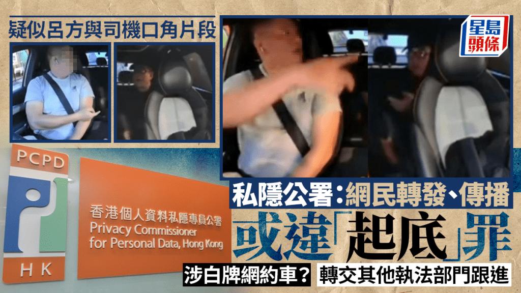 疑似吕方口角片段疯传 私隐公署：网民勿转发、传播片段 否则或违「起底」罪