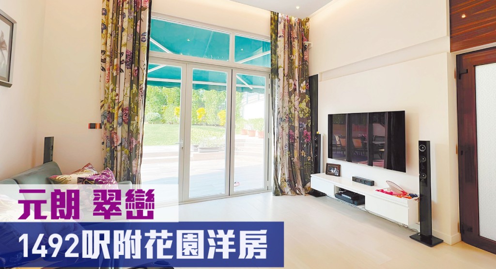 元朗新潭路翠巒單號洋房,實用面積1492方呎,最新叫價2,500萬。