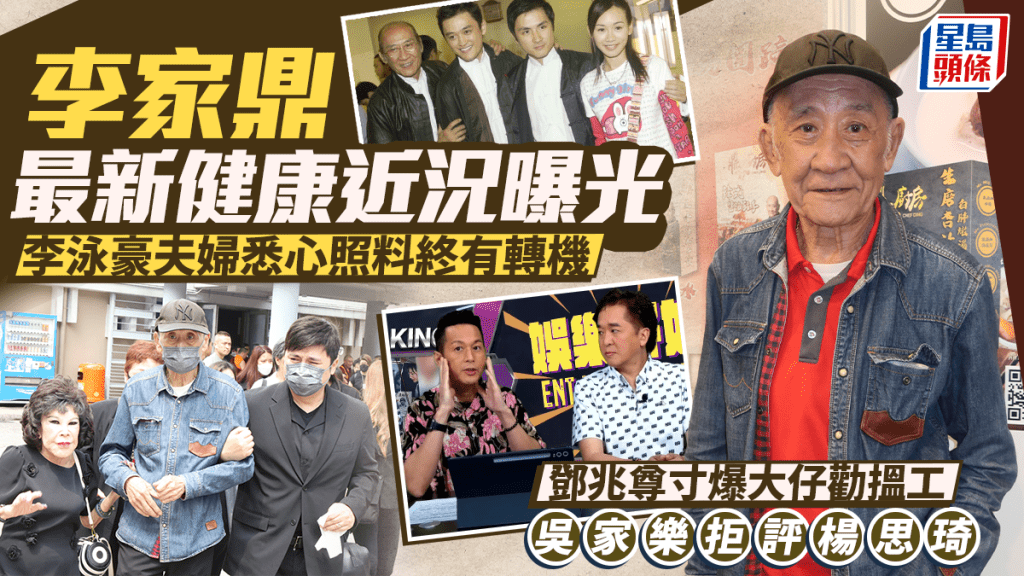 李家鼎暴瘦終見轉機 李泳豪夫婦悉心照料見曙光 鄧兆尊寸爆大仔勸搵工 吳家樂拒評楊思琦
