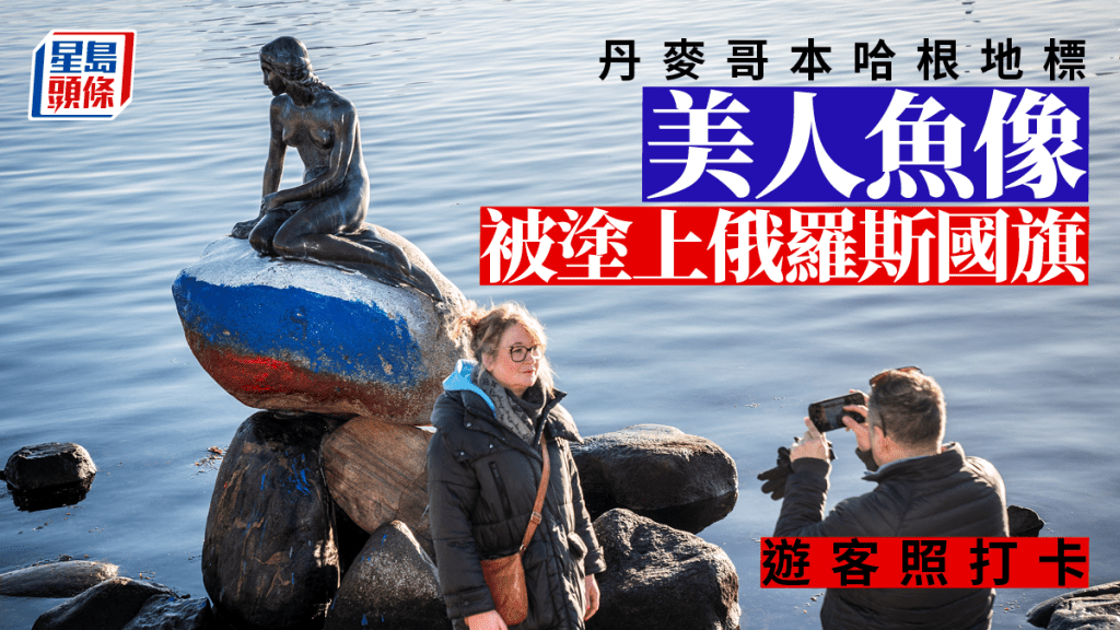 丹麥著名的美人魚像遭塗上俄羅斯國旗。路透社