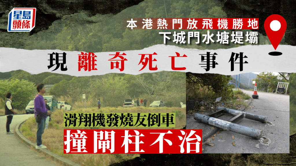 下城門水塘堤壩熱門放滑翔機勝地 發燒友倒車撞閘柱 昏迷送院不治