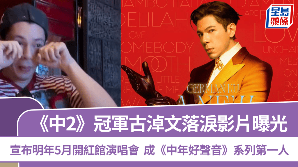 《中2》冠軍古淖文落淚影片曝光  宣布明年5月開紅館演唱會  成《中年好聲音》系列第一人