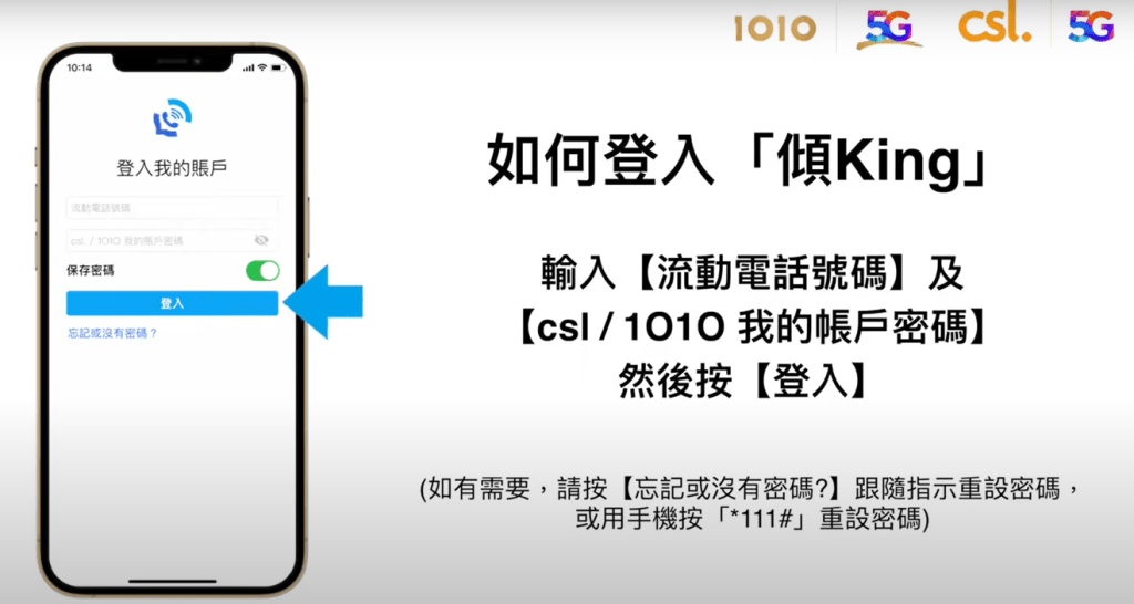 「傾King 」 iPhone 設定及操作步驟｜登入「傾King 」，輸入流動電話號碼及我的帳戶密碼；