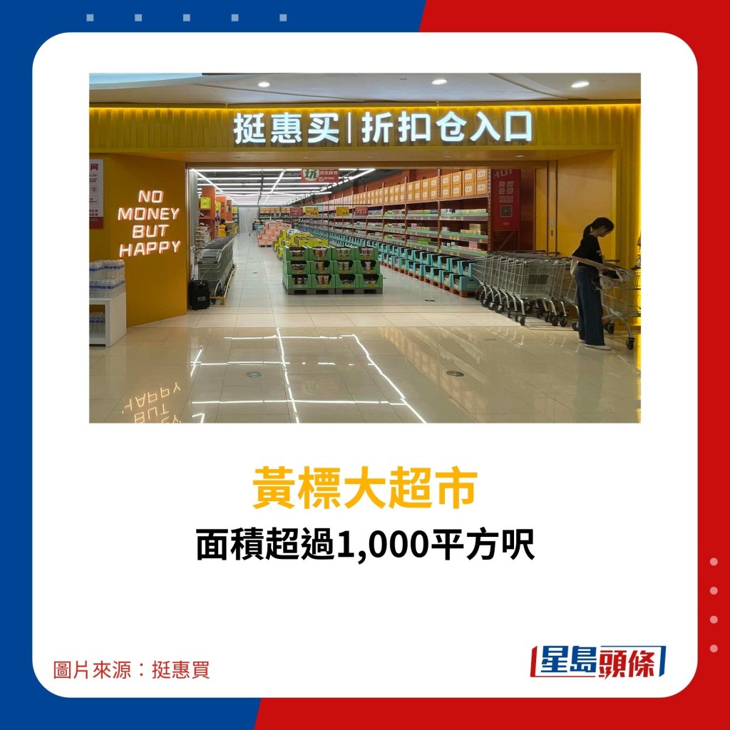 黃標大超市︰面積超過1,000平方呎