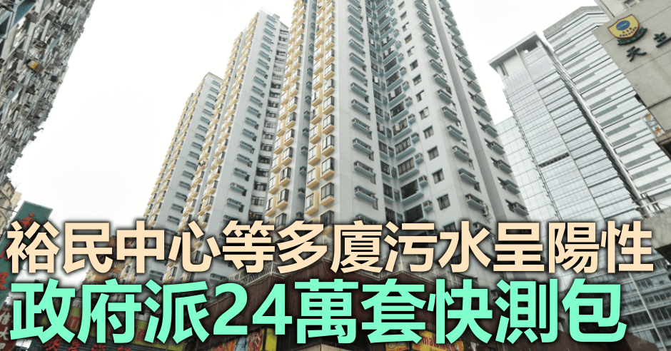 裕民中心等多廈污水呈陽性。資料圖片