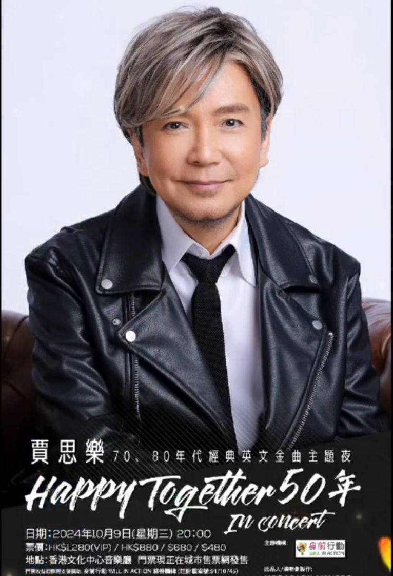 贾思乐10月9日自资在文化中心举行一场纪念音乐会《Happy Together 50年 In Concert》，贺入行50周年兼「登七」大寿。