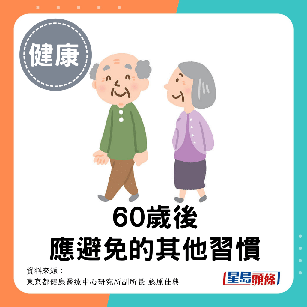 60歲後應避免的其他習慣。