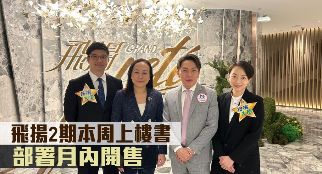 長實楊桂玲(左二)表示,飛揚將於本周上載樓書,預計3月首輪推售。