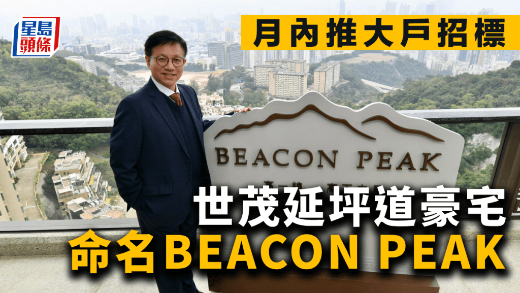 世茂延坪道豪宅命名BEACON PEAK 月內推大戶招標 料挑戰九龍呎價新高