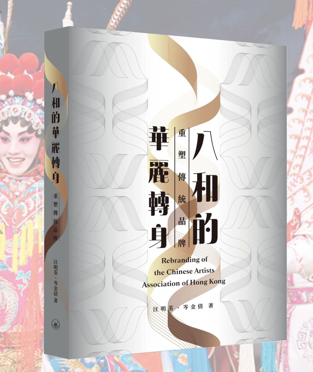 书展2023｜身为本地粤剧代表八和会馆主席的汪明荃及总干事岑金倩，近日合力推出新书《八和的华丽转身——重塑传统品牌》。