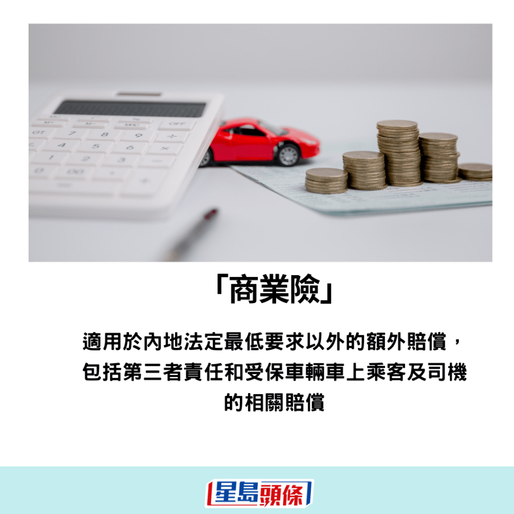 若然想獲得更全面的保障，車主可以考慮加購「商業險」保障司機及乘客，以及增加第三者責任保額。