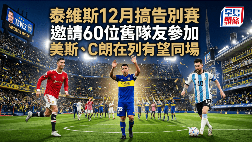 泰斯维12月搞告别赛，美斯、C朗在列有望同场。设计图片