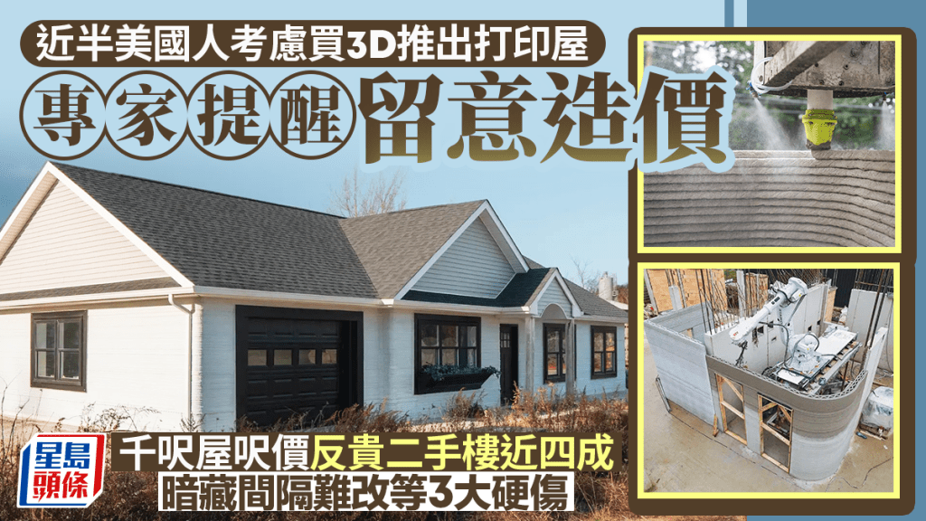 近半美国人考虑购3D打印屋 专家提醒留意造价 千呎屋呎价反贵二手楼近四成 暗藏三大硬伤