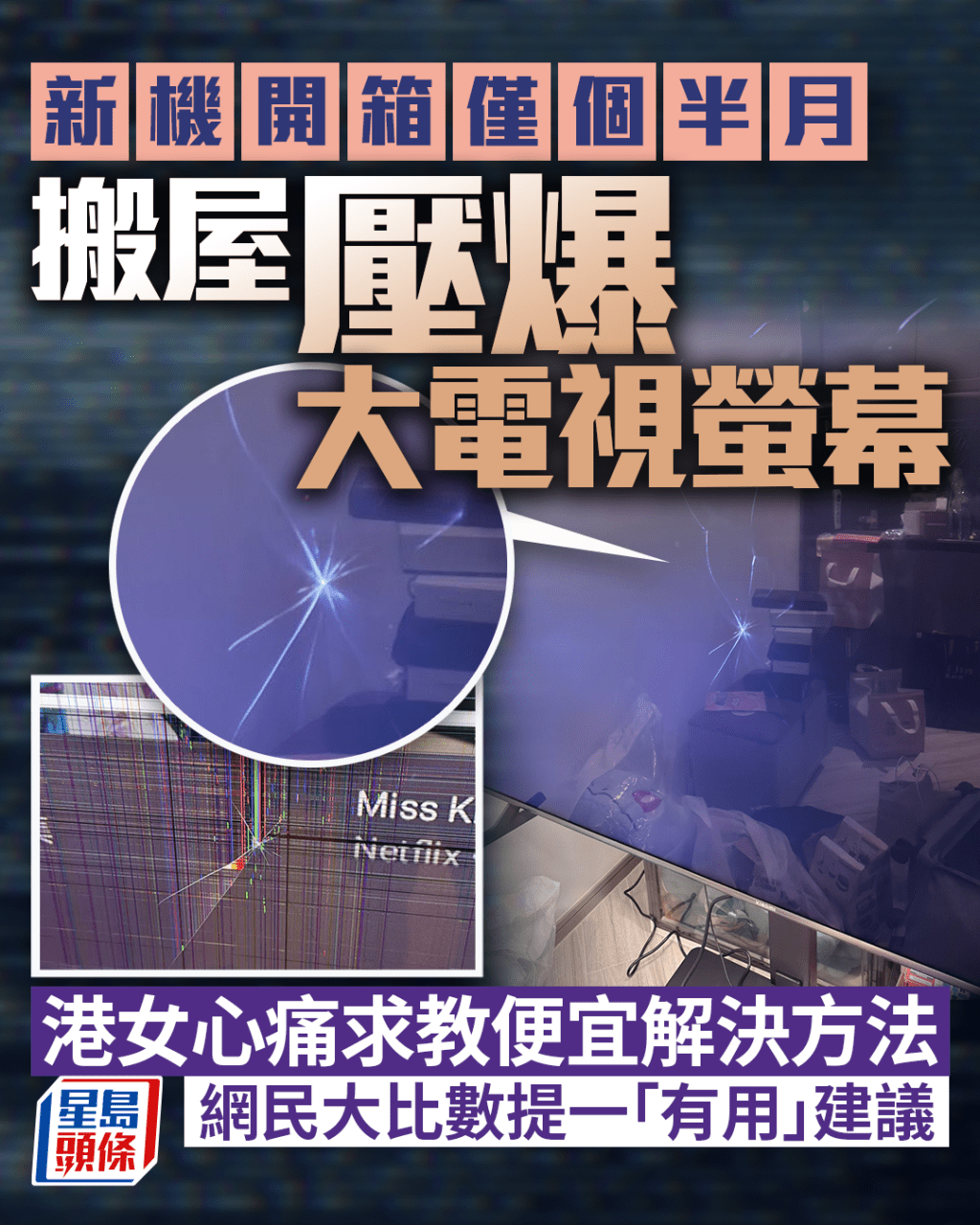 搬屋壓爆新電視機大螢幕 港女心痛求教便宜解決方法 網民大比數提一「有用」建議 搬屋壓爆新電視機大螢幕 港女心痛求教便宜解決方法 網民大比數提一「有用」建議