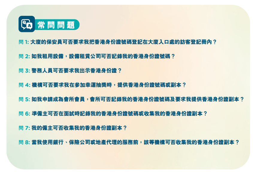 单张设有常见问题，助巿民保护私隐。私隐公署文件截图