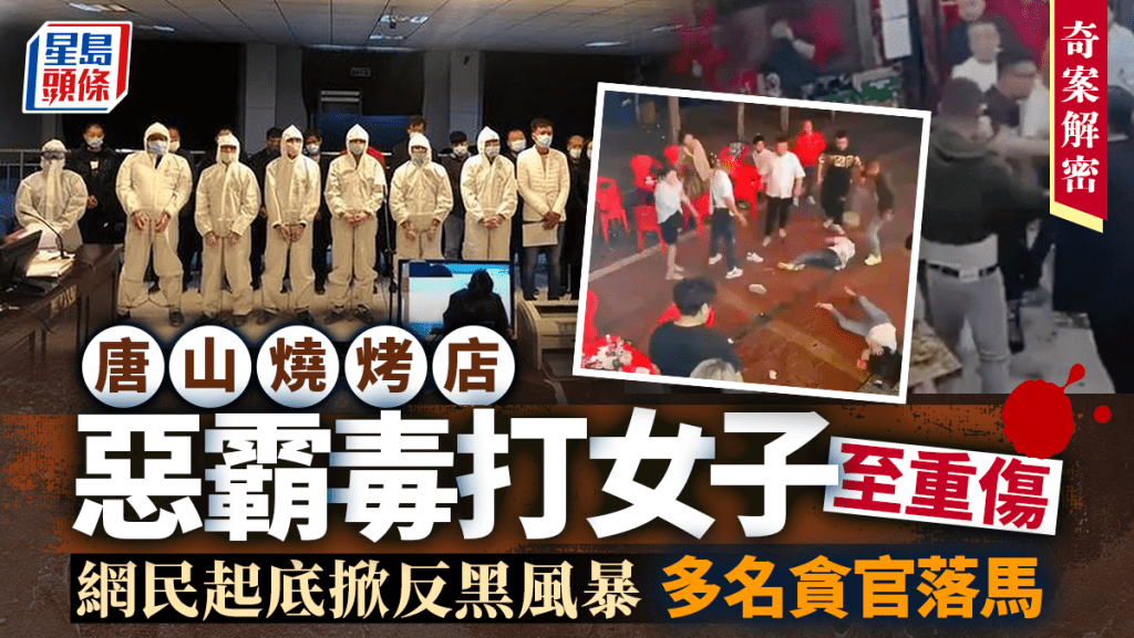 河北唐山發生一宗暴力打人事件，男子在燒烤店搭訕女事主不果，夥同友人圍毆對方。警方拘捕9人，被毆女子嚴重受傷。（網絡圖片）