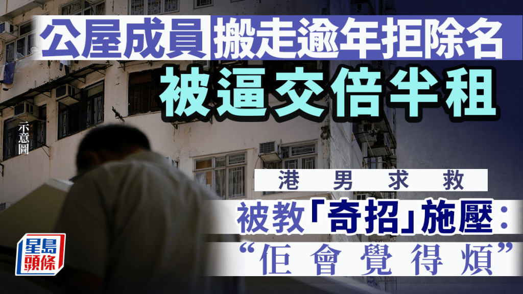 公屋成員搬走逾年拒除名被逼交倍半租 港男求救被教「奇招」施壓：佢會覺得煩｜Juicy叮
