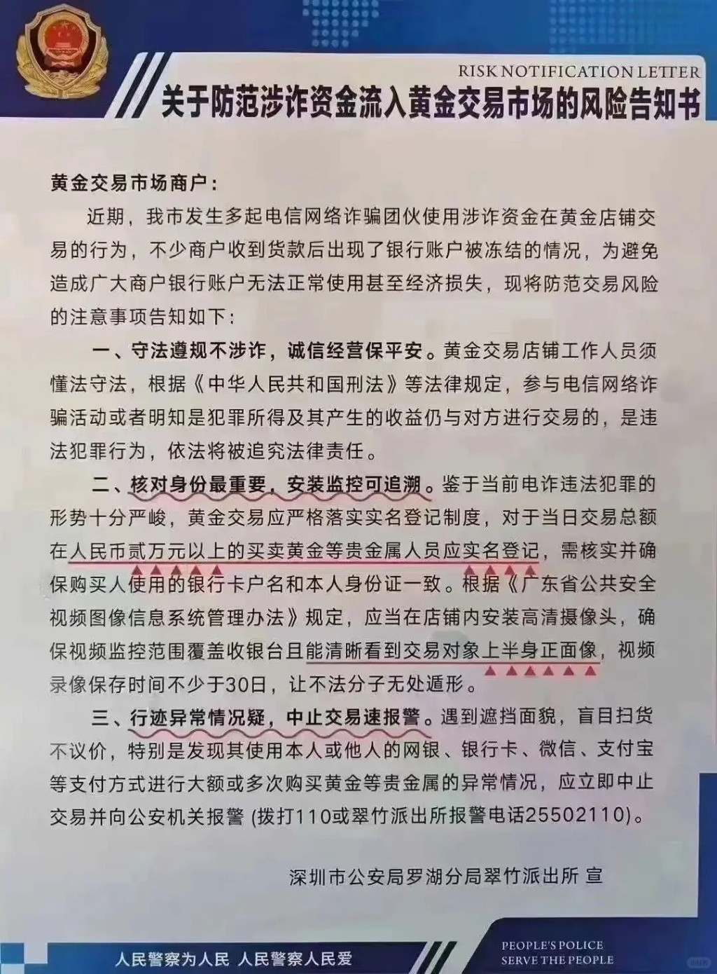 深圳翠竹派出所紧急要求商户实施黄金实名制。