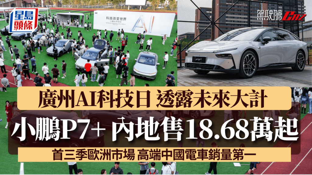 小鵬XPENG在廣州舉行了AI科技日，今天(11月7日)宣布全球首輛AI電動車P7+內地正式開售，車價18.68萬人民幣起。