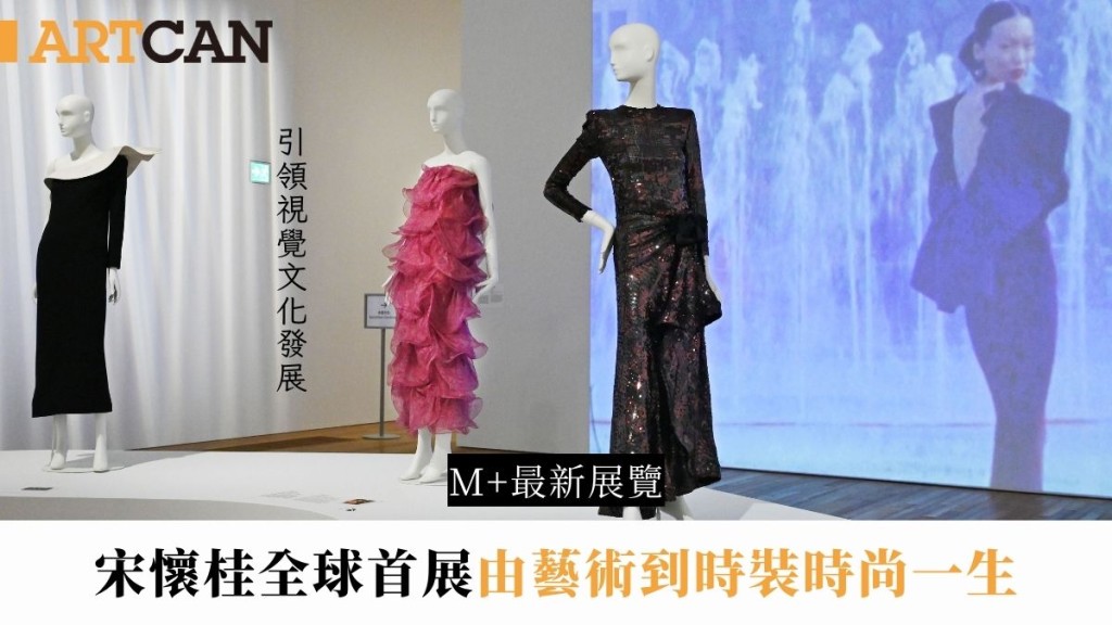 M+最新展覽 |「藝術先鋒」宋懷桂全球首展 由藝術到時裝時尚一生  引領視覺文化發展之路