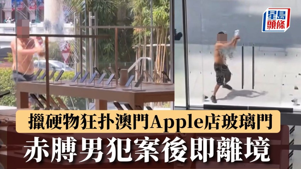 iPhone 18 Pro｜赤膊男擸硬物狂扑澳門Apple店玻璃門 犯案後即離境