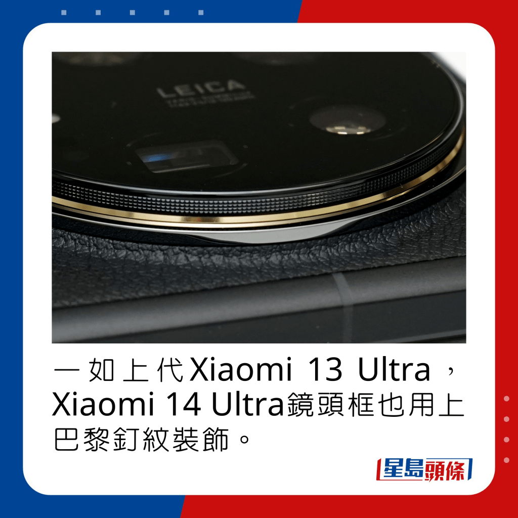 一如上代Xiaomi 13 Ultra，Xiaomi 14 Ultra鏡頭框也用上巴黎釘紋裝飾。