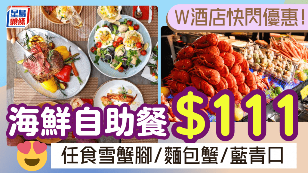 W酒店快閃自助餐優惠$111/位!意大利海鮮主題 任食雪蟹腳/麵包蟹/藍青口