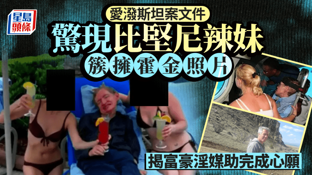 愛潑斯坦案｜霍金驚現比堅尼女郎簇擁照  遺屬：是護理 諾獎科學家揭聚會弔詭一幕