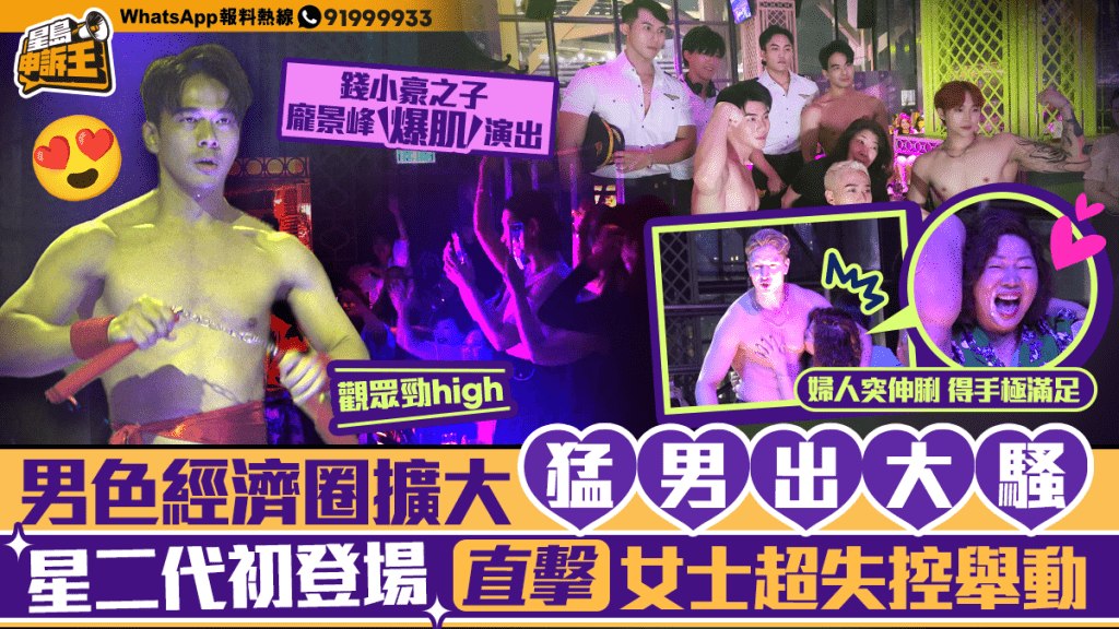 星岛申诉王｜男色经济圈扩大    艺人庞景峰爆肌演出猛男秀   港女：见到猛男流口水