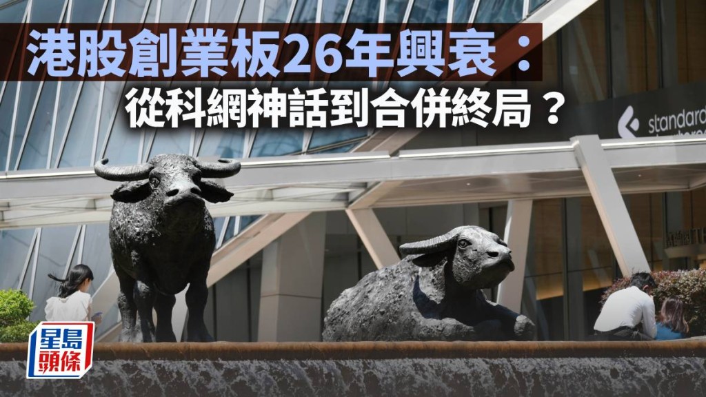 港股创业板26年兴衰：从科网神话到合并终局？｜黄仲祺