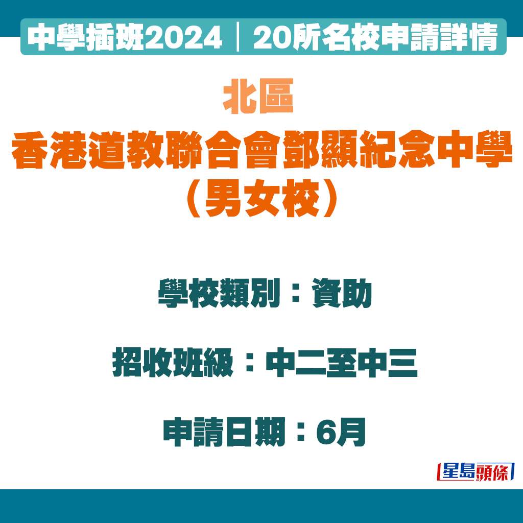 中学插班2024｜香港道教联合会邓显纪念中学