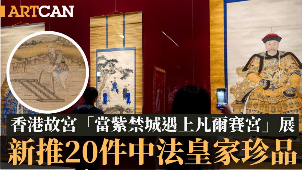 香港故宮「當紫禁城遇上凡爾賽宮」新推20件中法皇家珍品 康熙帝戎裝像罕見展出