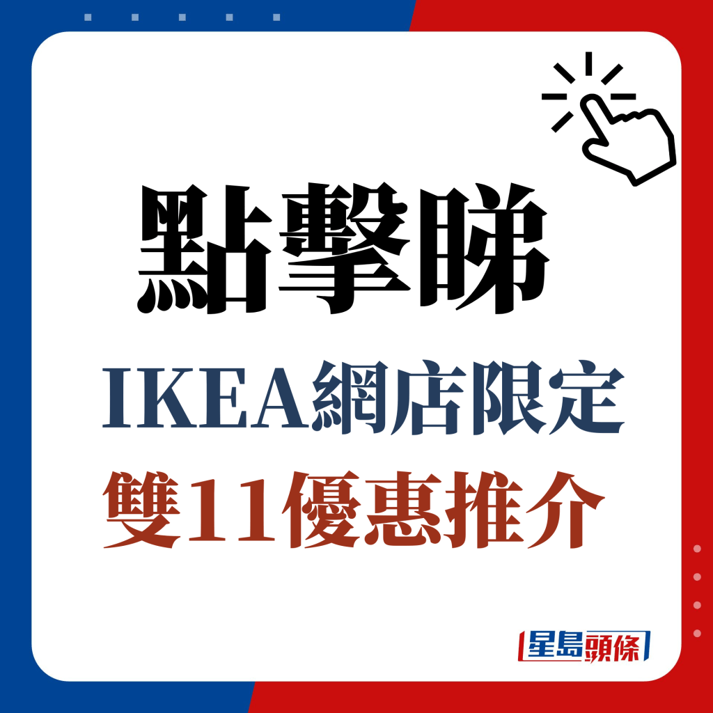 点击睇IKEA网店限定双11优惠推介